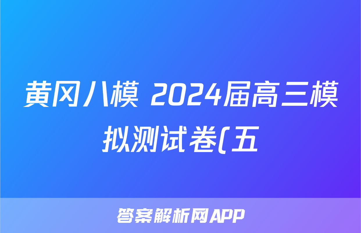 黄冈八模 2024届高三模拟测试卷(五)5文综(J)试题
